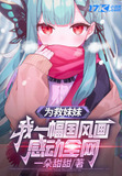 美女为救妹妹牺牲自己