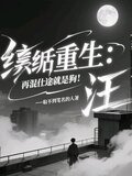 纨绔重生：再混仕途就是狗！汪