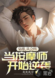 枭雄,从会所当按摩师开始逆袭兰姐